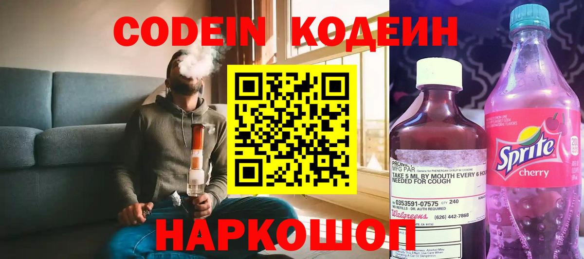 Кодеин Purple Drank Старая Купавна