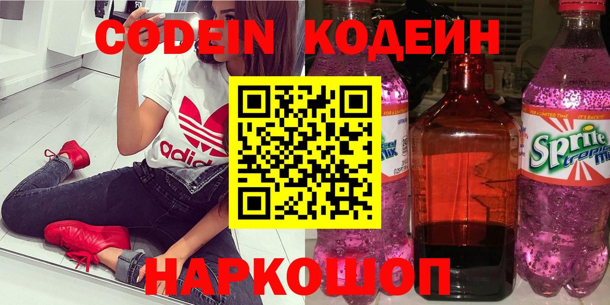 Кодеиновый сироп Lean напиток Lean (лин)  Кодеин Purple Drank  Вход с VPN  Старая Купавна 